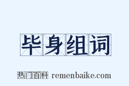 毕身组词是什么意思的图片